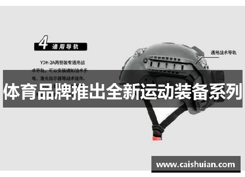 体育品牌推出全新运动装备系列