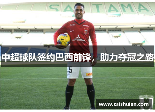 中超球队签约巴西前锋，助力夺冠之路
