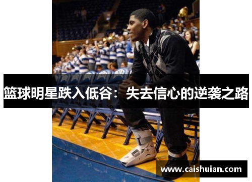 篮球明星跌入低谷：失去信心的逆袭之路