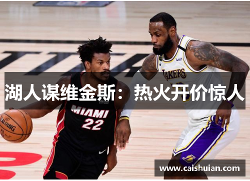 湖人谋维金斯：热火开价惊人