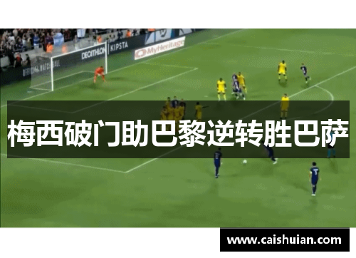 梅西破门助巴黎逆转胜巴萨