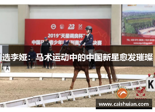 选李娅：马术运动中的中国新星愈发璀璨