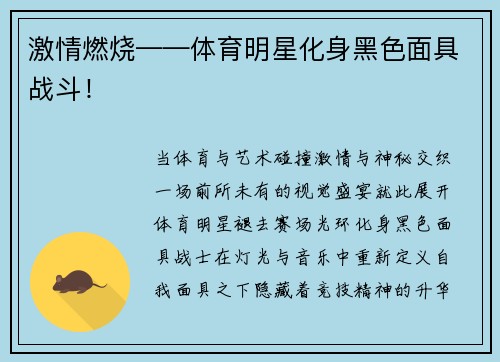 激情燃烧——体育明星化身黑色面具战斗！