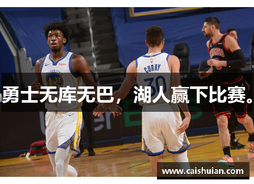 勇士无库无巴，湖人赢下比赛。