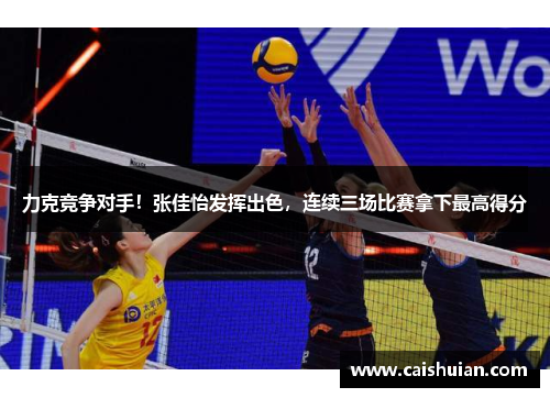 力克竞争对手！张佳怡发挥出色，连续三场比赛拿下最高得分