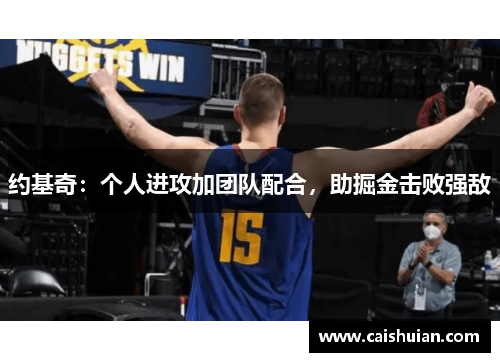 约基奇：个人进攻加团队配合，助掘金击败强敌