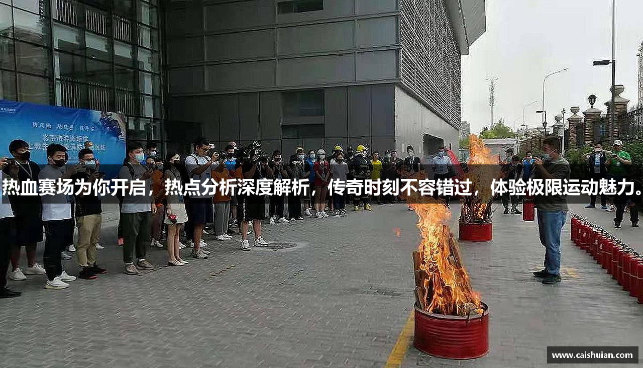 热血赛场为你开启，热点分析深度解析，传奇时刻不容错过，体验极限运动魅力。