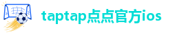 taptap点点网
